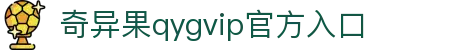奇异果qygvip官方入口-全网最全最有态度的体育赛事直播平台